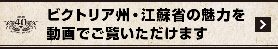 ビクトリア州・江蘇省の魅力を動画でご覧いただけます