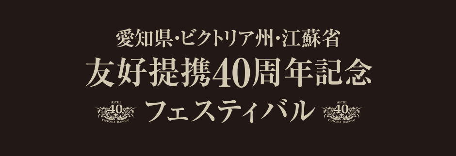 愛知県・ビクトリア州・江蘇省友好提携40周年記念　フェスティバル