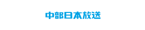 中部日本放送