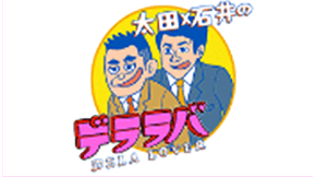 太田×石井のデララバ