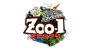 ZOO-1グランプリ